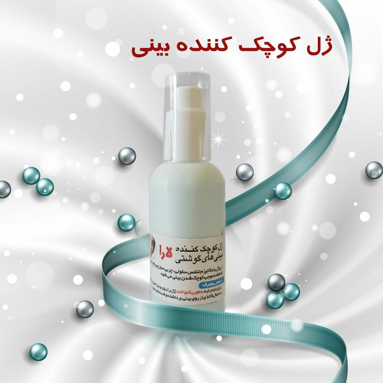کرم فرم دهنده بینی گوشتی