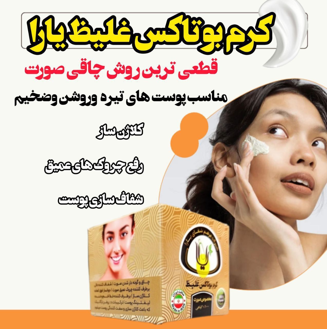 کرم بوتاکس و چاقی صورت یارا