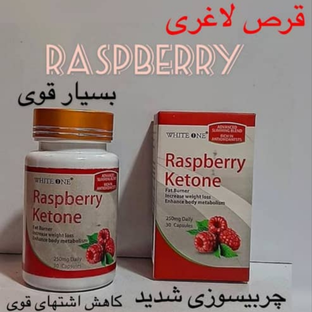 قرص لاغری رزبری کتون گیاهی اصل | کاهش وزن سریع و طبیعی RASPBERRY KETONE - متوسط