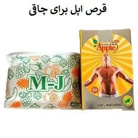 اشتهاآور 60عددی اورجینال Apl m&j